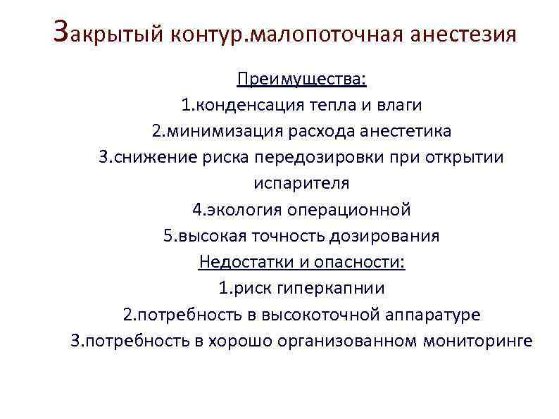 Закрытый контур. малопоточная анестезия Преимущества: 1. конденсация тепла и влаги 2. минимизация расхода анестетика