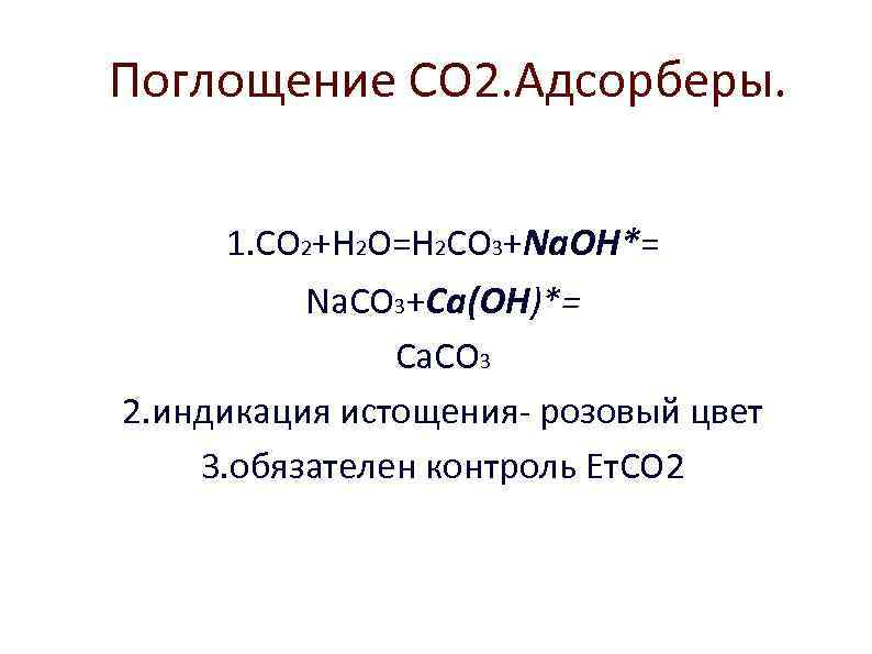 Поглощение СО 2. Адсорберы. 1. СО 2+Н 2 О=Н 2 СО 3+Nа. ОН*= Nа.