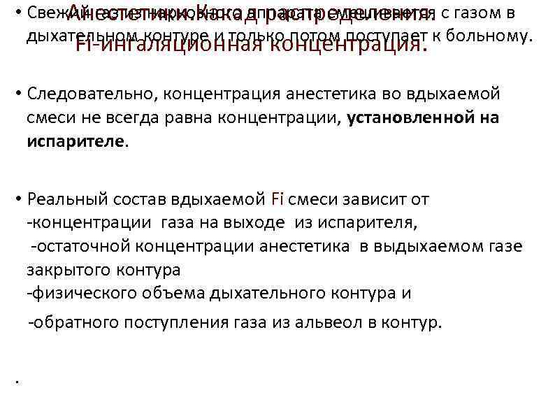  • Свежий газ из наркозного аппарата смешивается с газом в Анестетики. Какад распределения.