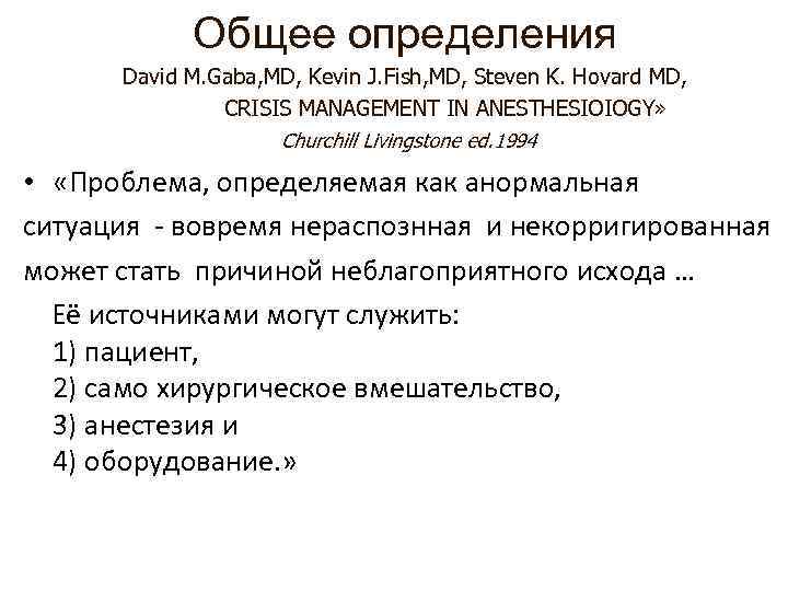 Общее определения David M. Gaba, MD, Kevin J. Fish, MD, Steven K. Hovard MD,