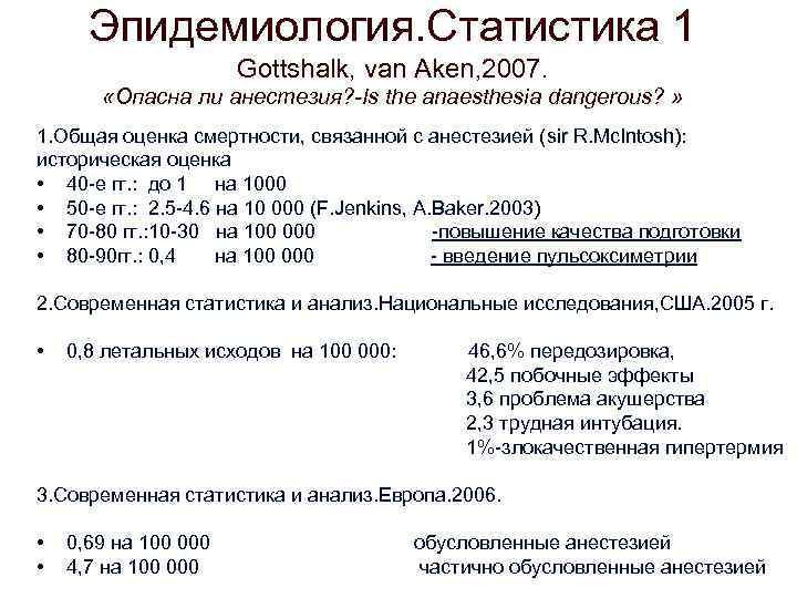 Эпидемиология. Статистика 1 Gottshalk, van Aken, 2007. «Опасна ли анестезия? -Is the anaesthesia dangerous?