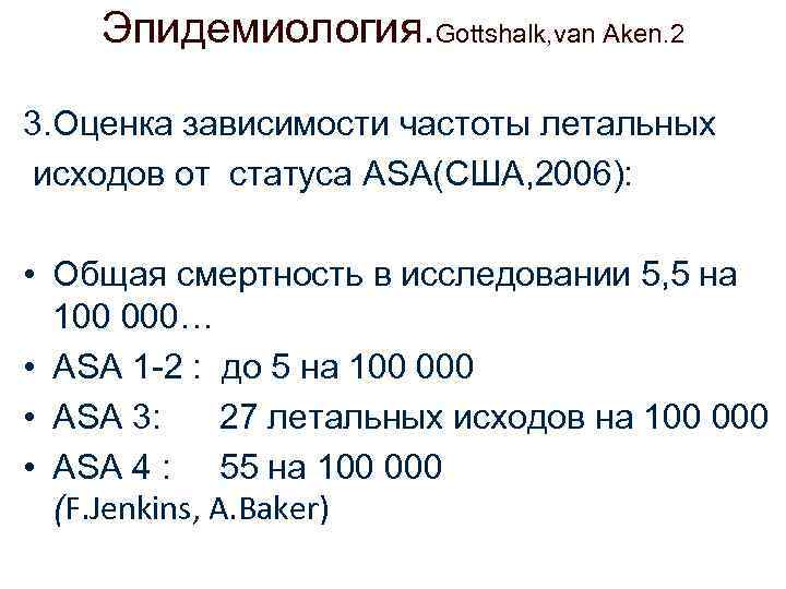 Эпидемиология. Gottshalk, van Aken. 2 3. Оценка зависимости частоты летальных исходов от статуса ASA(США,