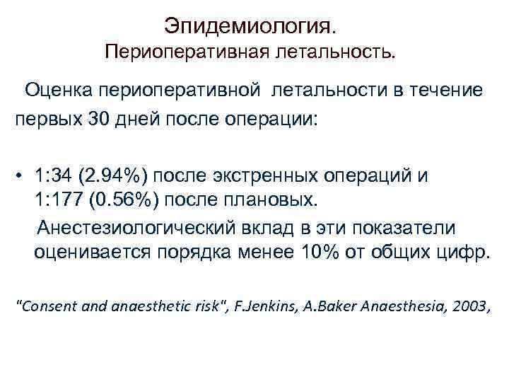 Эпидемиология. Периоперативная летальность. Оценка периоперативной летальности в течение первых 30 дней после операции: •