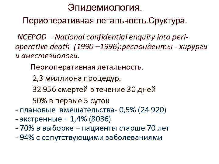 Эпидемиология. Периоперативная летальность. Сруктура. NCEPOD – National confidential enquiry into perioperative death (1990 –