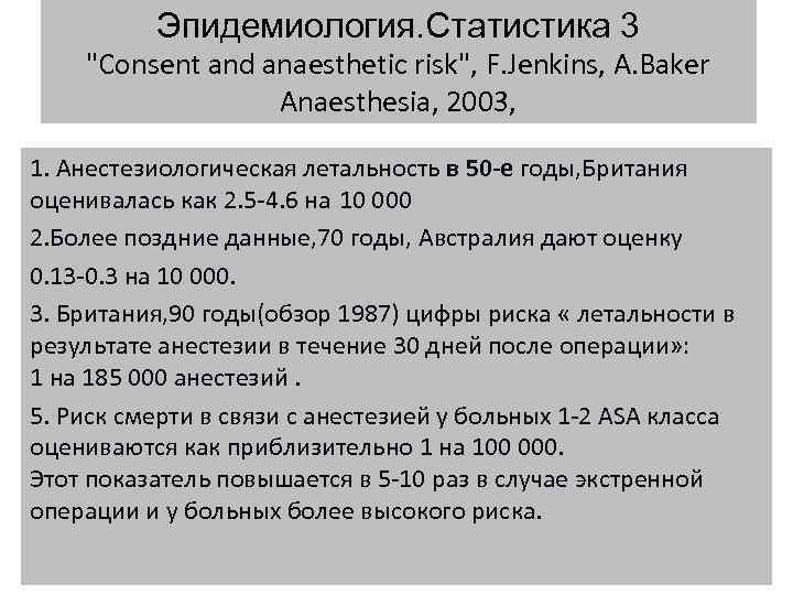 Эпидемиология. Статистика 3 "Consent and anaesthetic risk", F. Jenkins, A. Baker Anaesthesia, 2003, 1.