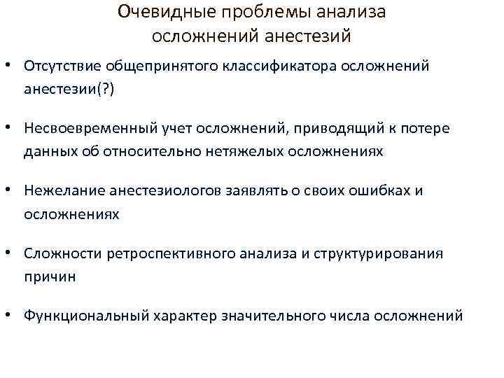 Очевидные проблемы анализа осложнений анестезий • Отсутствие общепринятого классификатора осложнений анестезии(? ) • Несвоевременный