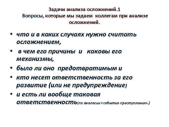 Задачи анализа осложнений. 1 Вопросы, которые мы задаем коллегам при анализе осложнений. • что