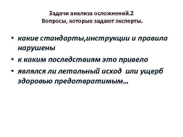 Задачи анализа осложнений. 2 Вопросы, которые задают эксперты. • какие стандарты, инструкции и правила