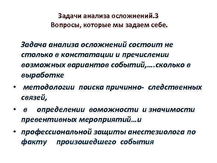 Задачи анализа осложнений. 3 Вопросы, которые мы задаем себе. Задача анализа осложнений состоит не