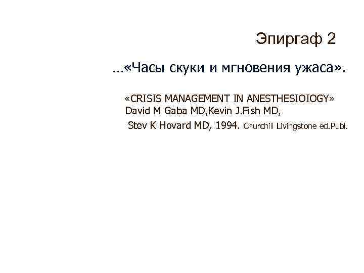 Эпиргаф 2 … «Часы скуки и мгновения ужаса» . «CRISIS MANAGEMENT IN ANESTHESIOIOGY» David