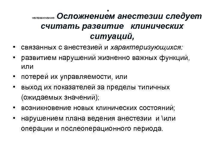 . Осложнением анестезии следует считать развитие клинических ситуаций, напоминание • связанных с анестезией и