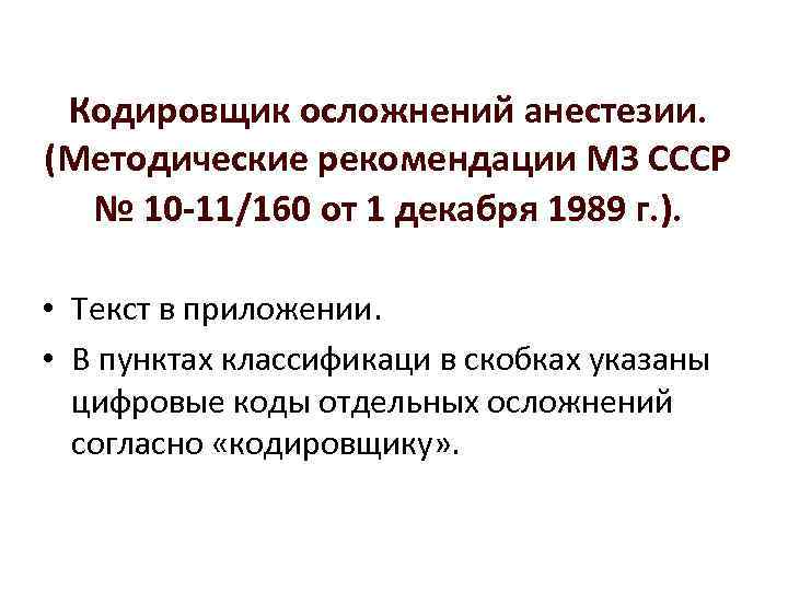 Кодировщик осложнений анестезии. (Методические рекомендации МЗ СССР № 10 -11/160 от 1 декабря 1989