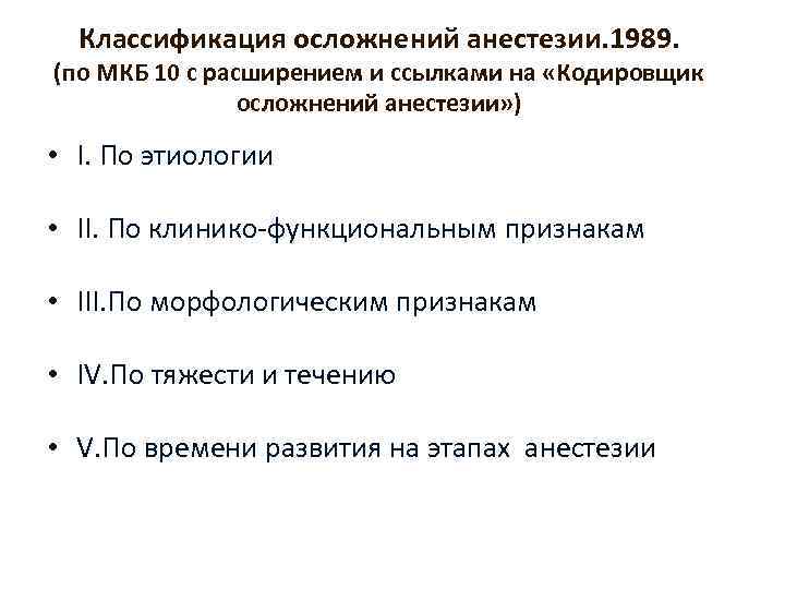 Классификация последствий. Современная классификация анестезиологических осложнений. Осложнения классификация анестезия. Классификация осложнений наркоза. Классификация осложнений общей анестезии.