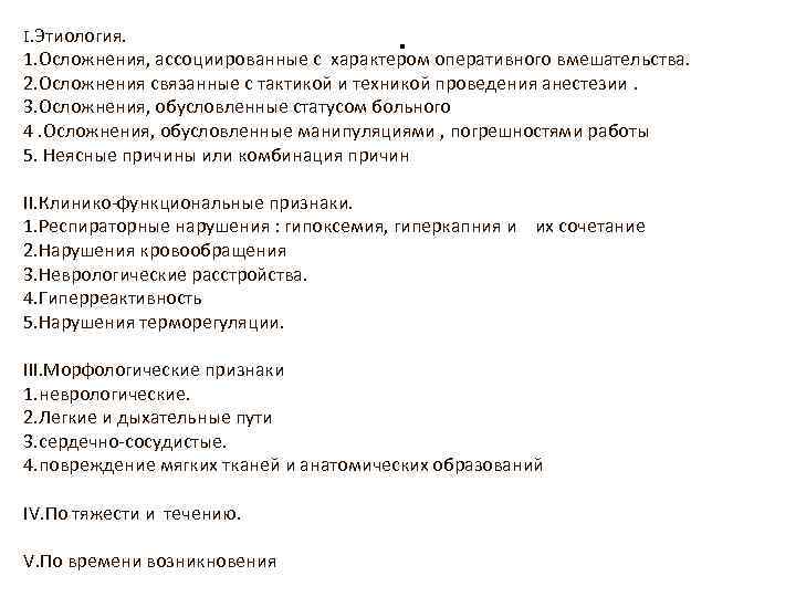 I. Этиология. . 1. Осложнения, ассоциированные с характером оперативного вмешательства. 2. Осложнения связанные с