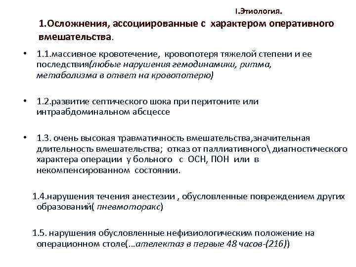 I. Этиология. 1. Осложнения, ассоциированные с характером оперативного вмешательства. • 1. 1. массивное кровотечение,