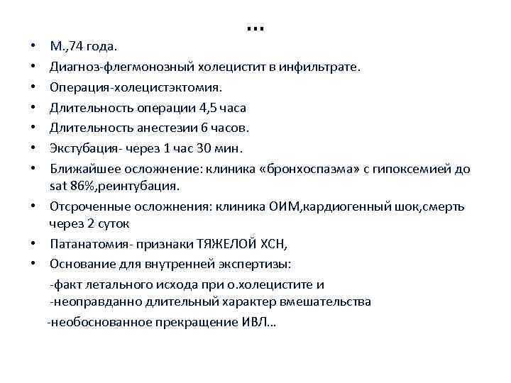 … М. , 74 года. Диагноз флегмонозный холецистит в инфильтрате. Операция холецистэктомия. Длительность операции