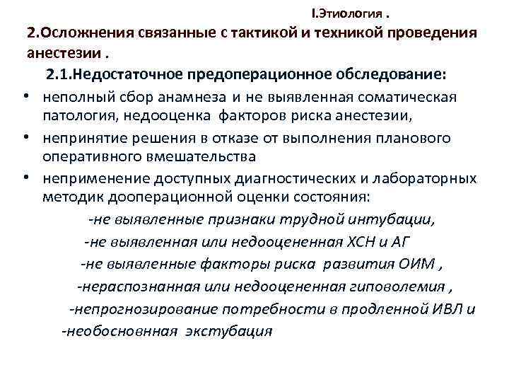 I. Этиология. 2. Осложнения связанные с тактикой и техникой проведения анестезии. 2. 1. Недостаточное