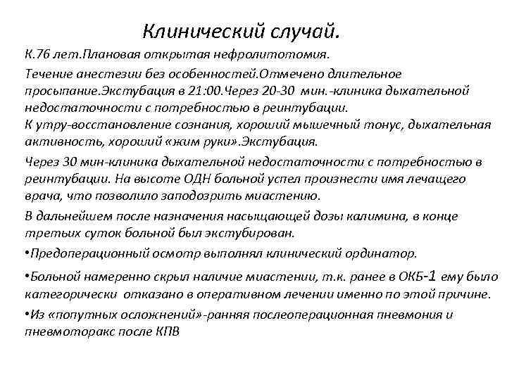 Клинический случай. К. 76 лет. Плановая открытая нефролитотомия. Течение анестезии без особенностей. Отмечено длительное