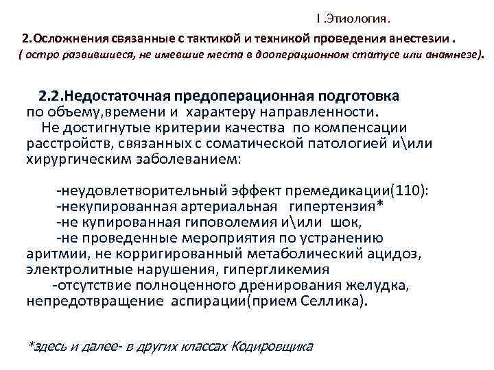 I. Этиология. 2. Осложнения связанные с тактикой и техникой проведения анестезии. ( остро развившиеся,