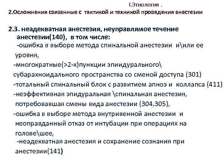 Осложнения анестезии. Осложнения связанные с техникой проведения анестезии. Осложнения наркоза связанные с техникой проведения анестезии. Ошибки проведения анестезии. Осложнения связанные с техникой выполнения спинальной анестезии.