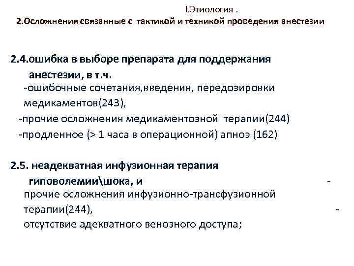 I. Этиология. 2. Осложнения связанные с тактикой и техникой проведения анестезии 2. 4. ошибка