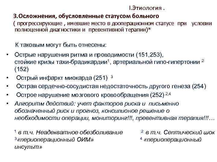 I. Этиология. 3. Осложнения, обусловленные статусом больного ( прогрессирующие , имевшие место в дооперационном