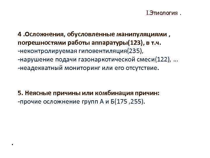 I. Этиология. 4. Осложнения, обусловленные манипуляциями , погрешностями работы аппаратуры(123), в т. ч. неконтролируемая