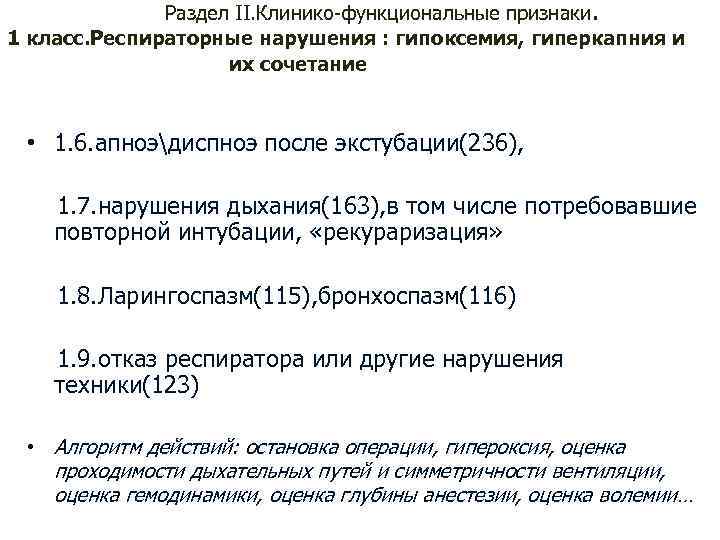 Раздел II. Клинико-функциональные признаки. 1 класс. Респираторные нарушения : гипоксемия, гиперкапния и их сочетание