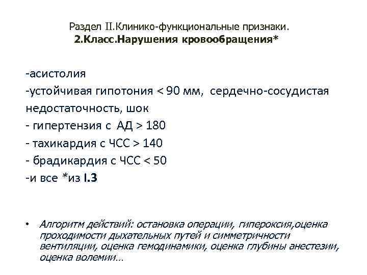 Раздел II. Клинико-функциональные признаки. 2. Класс. Нарушения кровообращения* асистолия устойчивая гипотония < 90 мм,