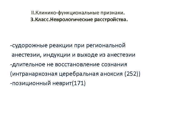 II. Клинико функциональные признаки. 3. Класс. Неврологические расстройства. судорожные реакции при региональной анестезии, индукции