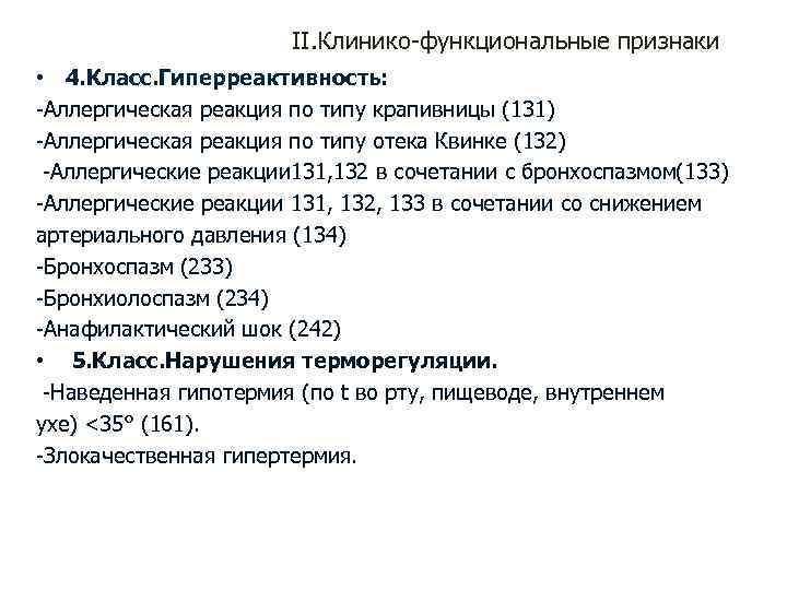 II. Клинико-функциональные признаки • 4. Класс. Гиперреактивность: -Аллергическая реакция по типу крапивницы (131) -Аллергическая