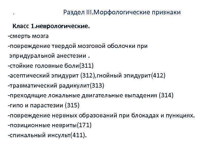 . Раздел III. Морфологические признаки Класс 1. неврологические. смерть мозга повреждение твердой мозговой оболочки