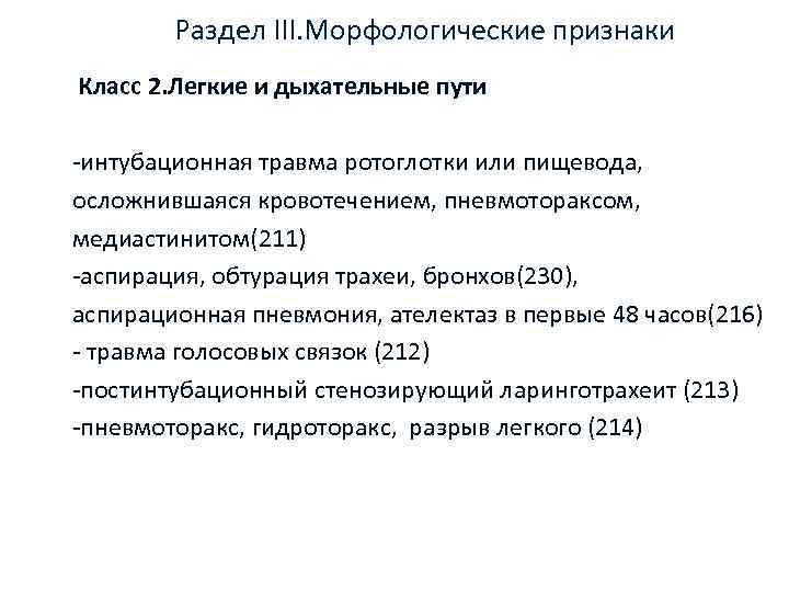 Раздел III. Морфологические признаки Класс 2. Легкие и дыхательные пути интубационная травма ротоглотки или