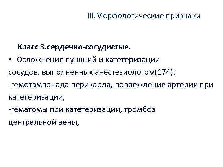 III. Морфологические признаки Класс 3. сердечно-сосудистые. • Осложнение пункций и катетеризации сосудов, выполненных анестезиологом(174):