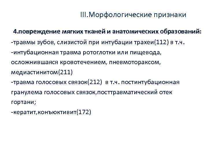 III. Морфологические признаки 4. повреждение мягких тканей и анатомических образований: травмы зубов, слизистой при