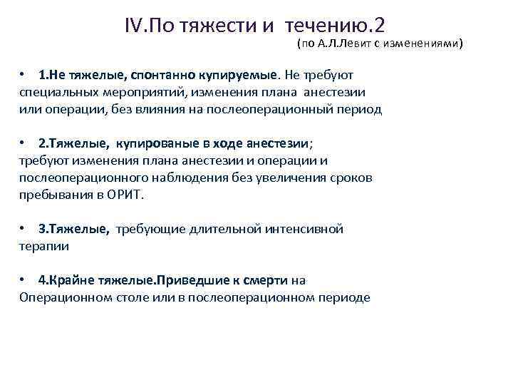 IV. По тяжести и течению. 2 (по А. Л. Левит с изменениями) • 1.