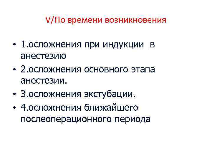 V/По времени возникновения • 1. осложнения при индукции в анестезию • 2. осложнения основного