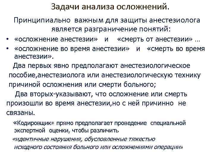 Задачи анализа осложнений. Принципиально важным для защиты анестезиолога является разграничение понятий: • «осложнение анестезии»