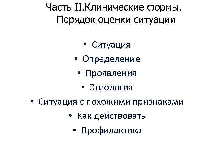 Часть II. Клинические формы. Порядок оценки ситуации • Ситуация • Определение • Проявления •