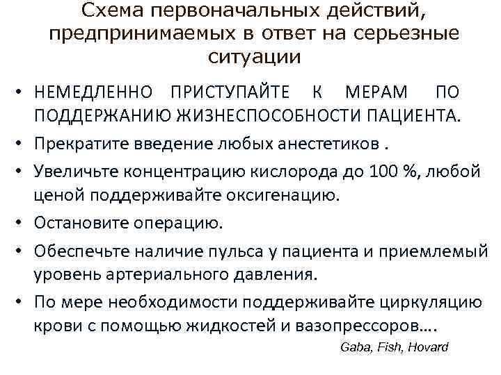 Схема первоначальных действий, предпринимаемых в ответ на серьезные ситуации • НЕМЕДЛЕННО ПРИСТУПАЙТЕ К МЕРАМ