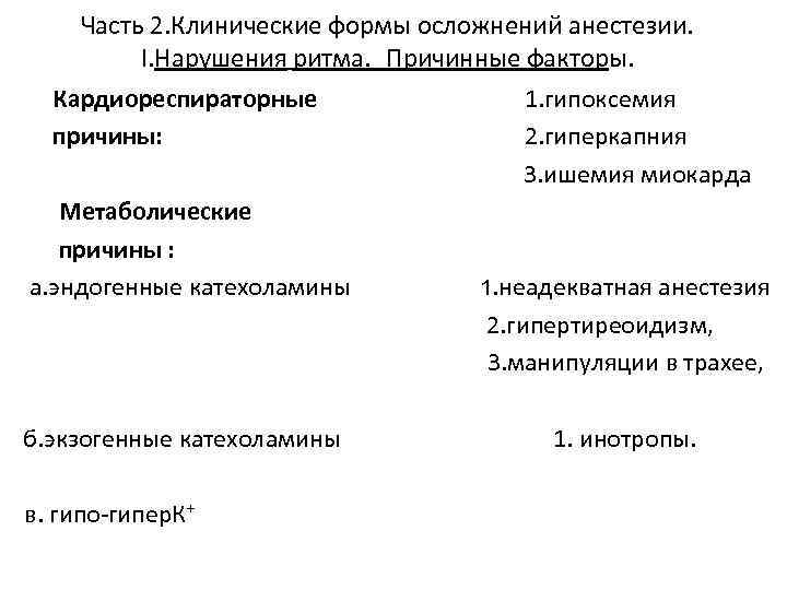 Часть 2. Клинические формы осложнений анестезии. I. Нарушения ритма. Причинные факторы. Кардиореспираторные 1. гипоксемия