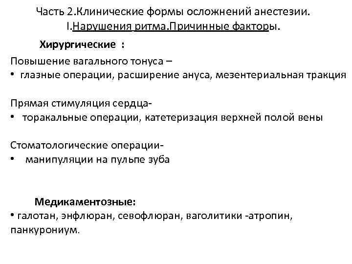 Часть 2. Клинические формы осложнений анестезии. I. Нарушения ритма. Причинные факторы. Хирургические : Повышение