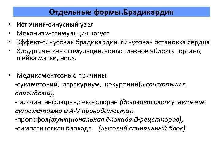 Отдельные формы. Брадикардия • • Источник синусный узел Механизм стимуляция вагуса Эффект синусовая брадикардия,