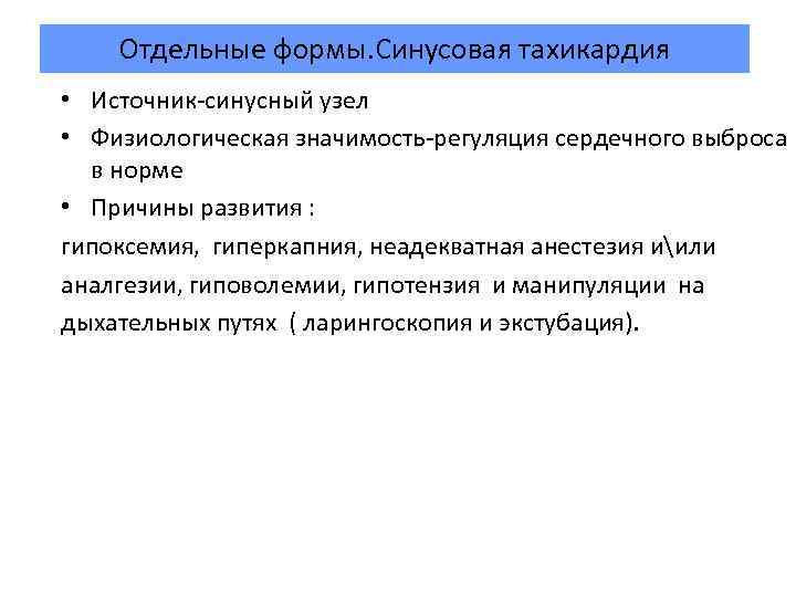 Отдельные формы. Синусовая тахикардия • Источник синусный узел • Физиологическая значимость регуляция сердечного выброса