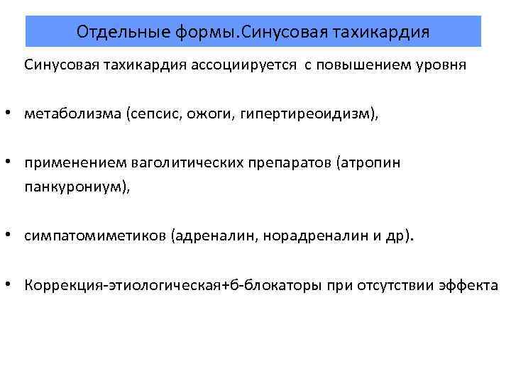 Отдельные формы. Синусовая тахикардия ассоциируется с повышением уровня • метаболизма (сепсис, ожоги, гипертиреоидизм), •