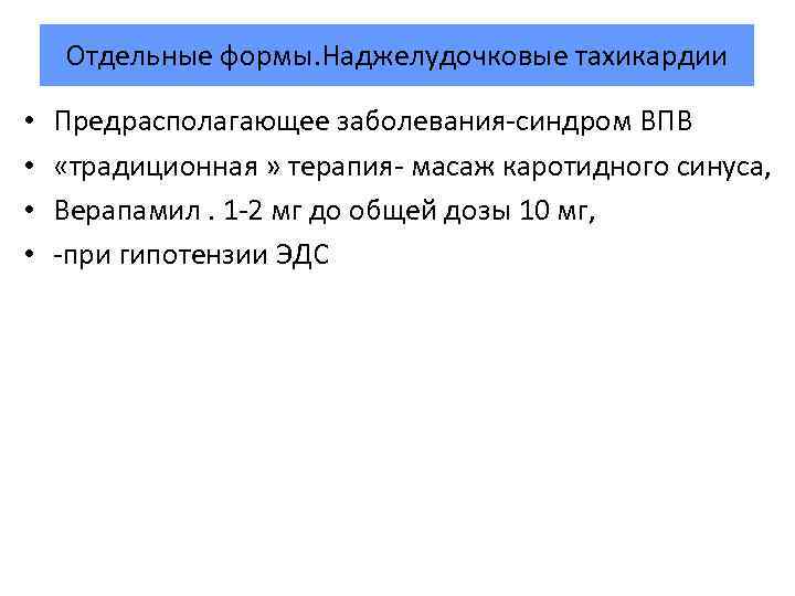 Отдельные формы. Наджелудочковые тахикардии • • Предрасполагающее заболевания синдром ВПВ «традиционная » терапия масаж