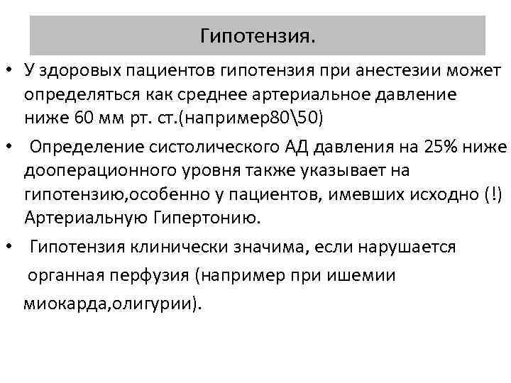 Гипотензия. • У здоровых пациентов гипотензия при анестезии может определяться как среднее артериальное давление