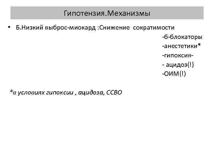 Гипотензия. Механизмы • Б. Низкий выброс миокард : Снижение сократимости б блокаторы анестетики* гипоксия