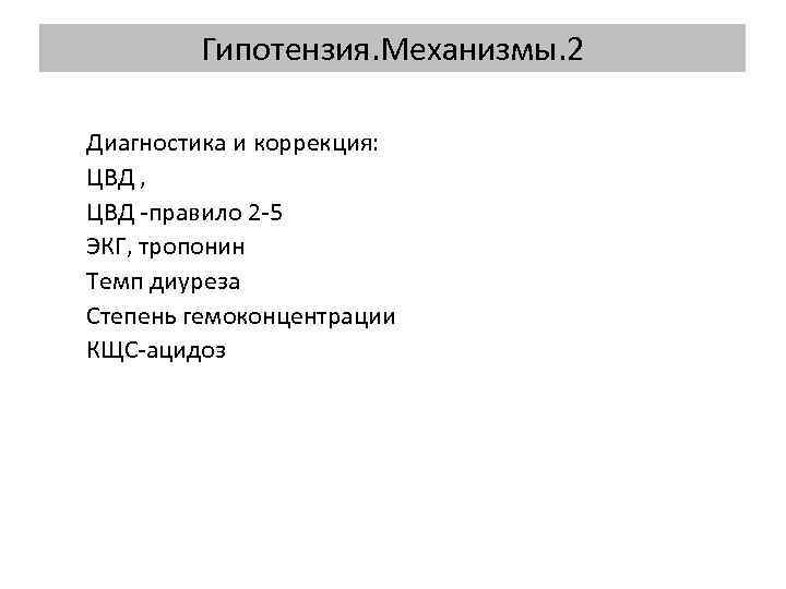 Гипотензия. Механизмы. 2 Диагностика и коррекция: ЦВД , ЦВД правило 2 5 ЭКГ, тропонин