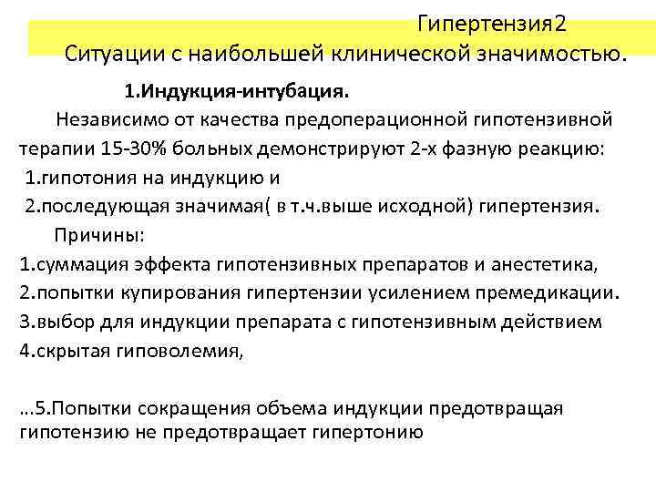 Гипертензия 2 Ситуации с наибольшей клинической значимостью. 1. Индукция-интубация. Независимо от качества предоперационной гипотензивной